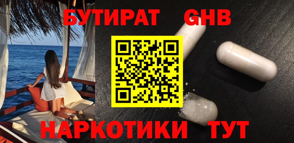 Бутират  Бутират жидкий экстази  Вход с VPN  Альметьевск 